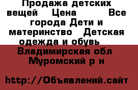 Продажа детских вещей. › Цена ­ 100 - Все города Дети и материнство » Детская одежда и обувь   . Владимирская обл.,Муромский р-н